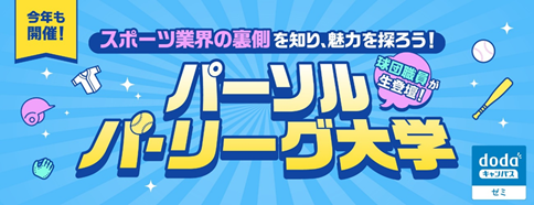 “現役球団職員が登壇！スポーツ業界の裏側を語る“「パーソル パ・リーグ大学 dodaキャンパスゼミ」を開催7月4日（木）18:30～＠オンライン【参加無料】