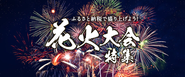 さとふる、「ふるさと納税で盛り上げよう！花火大会特集2024」を公開