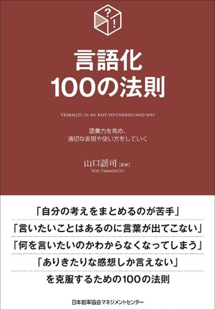 言語化で仕事を円滑に進める！書籍『言語化100の法則』6月14日発売