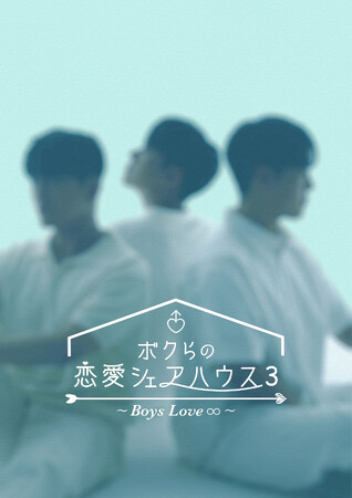 韓国恋愛リアリティショー「ボクらの恋愛シェアハウス3」Rakuten TVで6月21日（金）より日韓同時配信スタート！