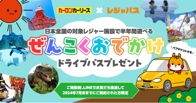 カーコンビニ倶楽部とORIGRESS PARKSが業務提携 ドライブしながらレジャー施設で遊べるパスをプレゼント