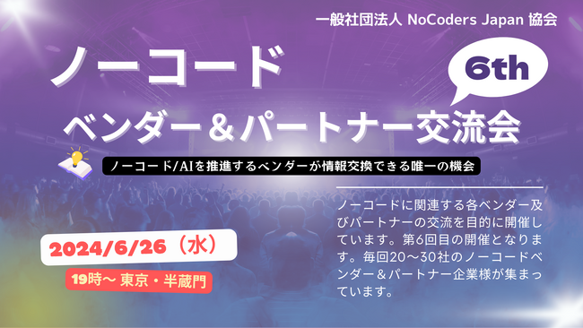 【開催】ノーコードベンダー&パートナー交流会＜6th＞ [ 2024/6/26（水）]