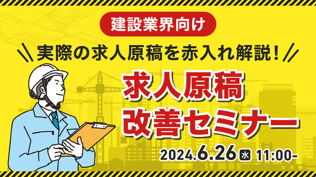 【建設業界向け】求人原稿を見直して応募数アップへ！求人原稿の改善ポイントをセミナーで解説｜天職市場（キャムコムグループ）