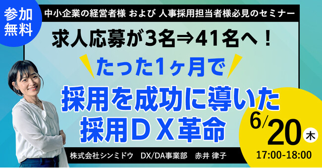 【求人応募が3名⇒41名へ！】たった1ヶ月で採用を成功に導いた採用ＤＸ革命ウェビナー！