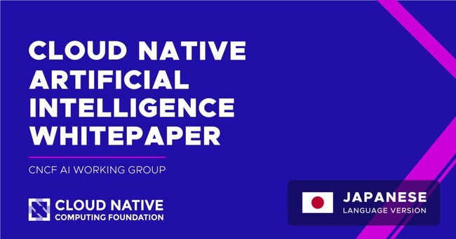 CNCF AIワーキンググループ発行ホワイトペーパー「クラウドネイティブ人工知能」日本語版を公開