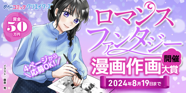漫画投稿サイト「めちゃコミック クリエイターズ」が6月14日(金)よりロマンスファンタジー漫画作画大賞を開催