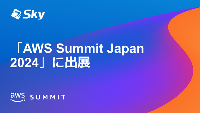 「AWS Summit Japan 2024」に出展
