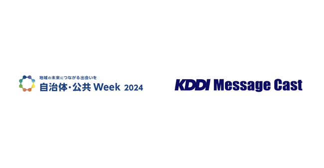 法人向けメッセージ配信サービス KDDI Message Cast、国内最大規模の自治体向け展示会「自治体・公共Week 2024」に出展