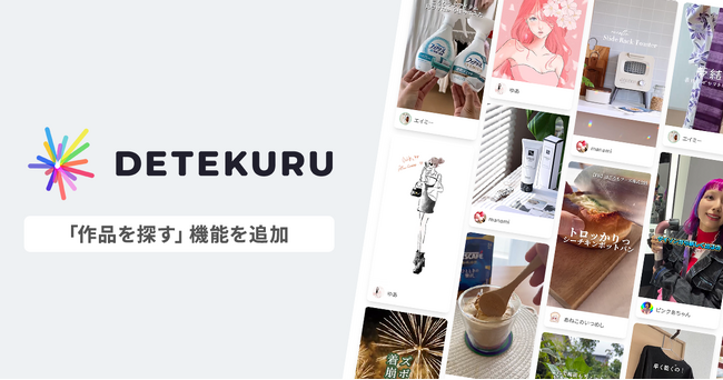 サイバー・バズが提供するクリエイターマッチングサービス 「DETEKURU」、新機能を追加。より視覚的に世界観のマッチするクリエイターを探すことが可能に。