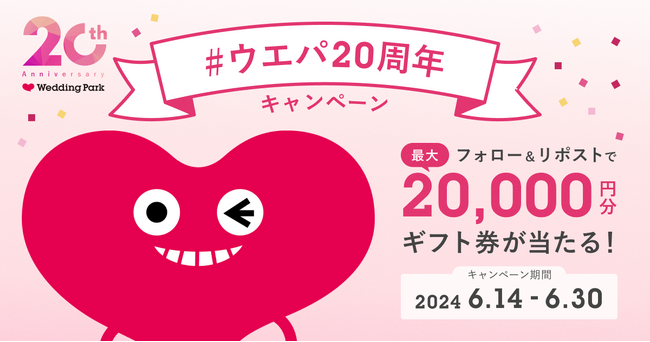 結婚準備クチコミ情報サイト「Wedding Park」20周年を記念した特別SNSキャンペーンをスタート