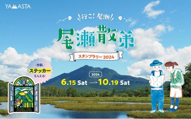 はるかな尾瀬をスタンプラリーで巡ろう 山のスタンプラリーアプリ(R)ヤマスタの人気イベントが復活！
