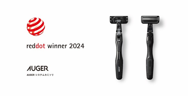 グローバル刃物メーカーの貝印「 AUGER システムカミソリ 」、国際的デザイン賞「Red Dot Award」にてプロダクトデザイン賞を受賞