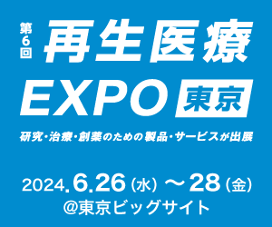 RX Japan株式会社主催の「第６回再生医療EXPO」に出展します。（6/２６~６/２８開催）
