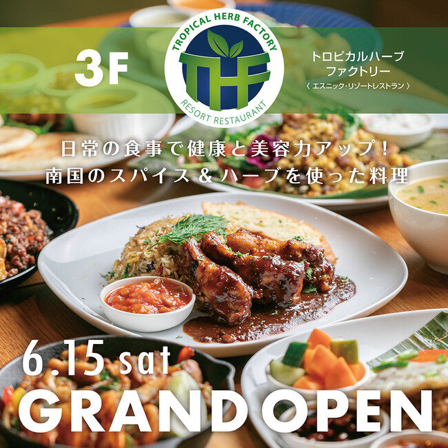 本場シェフが振る舞う、ハーブやスパイス料理が味わえる！「TROPICAL HERB FACTORY」が6月15日にグランドオープン！