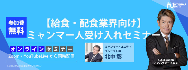 【大人気セミナーを無料公開】【給食・配食業界向け】ミャンマー人受け入れセミナー