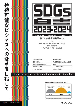 22人の専門家の寄稿と指標データで解説する変革への道『SDGs白書2023-2024　持続可能なビジネスへの変革を目指して』発行 サステナビリティ担当者のための年鑑、最新刊発売