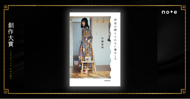業界注目の文筆家・伊藤亜和さん、待望の初書籍！創作大賞受賞作「パパと私」を収録したエッセイ本が発売