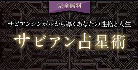 サビアン占星術｜サビアンシンボルで占うあなたの本質『無料』を無料占い＆恋愛コラムサイト「うらなえる」で提供開始！