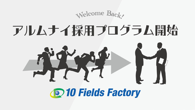 テンフィールズファクトリー株式会社は退職者を再雇用するアルムナイ採用プログラムを開始