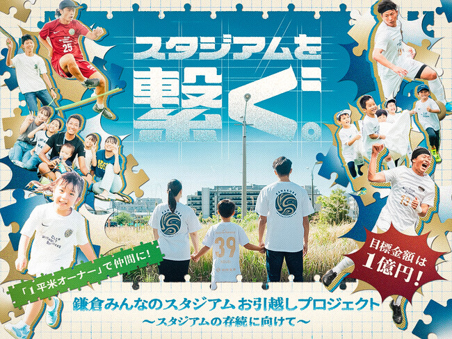 【「1平米オーナー」で仲間に！】「#スタジアムを繋ぐ｜鎌倉みんなのスタジアムお引越しプロジェクト」クラウドファンディング開始のお知らせ