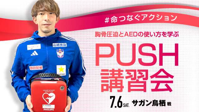 【7月6日（土）鳥栖戦】#命つなぐアクション 胸骨圧迫とAEDの使い方を学ぶ「PUSH講習会」開催のお知らせ