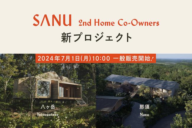 【前回2.5時間で200口完売！】SANU 2nd Home Co-Owners、八ヶ岳・那須に初登場 - 7月1日10時 一般販売開始 -