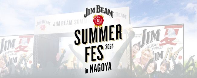 人気アーティストの音楽ライブが無料で楽しめる！JIM BEAM SUMMER FES 2024 in NAGOYA 名古屋・栄の「サカエヒロバス」で7月26日（金）～　28日（日）開催決定