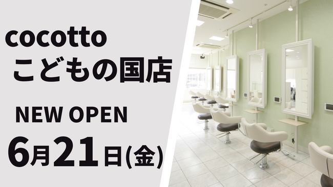 美容室 cocotto こどもの国店が6月21日（金）オープン
