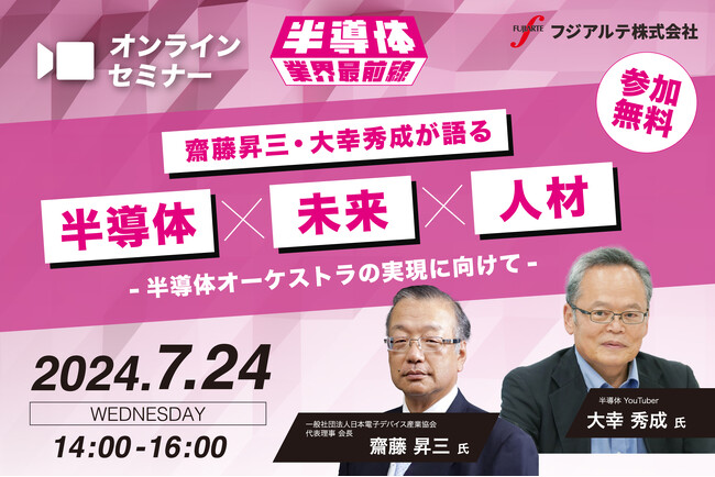【半導体セミナー】齋藤 昇三氏・大幸 秀成氏が語る半導体×未来×人材　[7/24(水)開催]