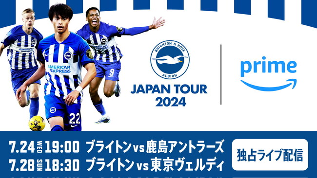 今年の夏はPrime Videoでサッカーを楽しもう！Prime Video、サッカー日本代表の三笘薫擁するイングランドプレミアリーグのブライトン＆ホーヴ・アルビオンのジャパンツアーを独占ライブ配信