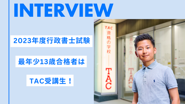 2023年度行政書士試験、最年少13歳合格者はTAC受講生！