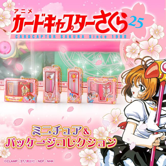 TVアニメ「カードキャプターさくら」の劇中登場のおもちゃのミニチュアがガシャポン(R)に登場！『カードキャプターさくら　ミニチュア＆パッケージコレクション』発売！