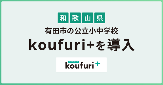 koufuri+が和歌山県有田市の公立小中学校へ導入