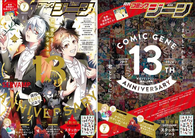 月刊コミックジーン7月号が2024年6月14日（金）に発売！ 創刊13周年記念号の表紙は『SERVAMP-サーヴァンプ-』、裏表紙には13年間の軌跡が大集合！
