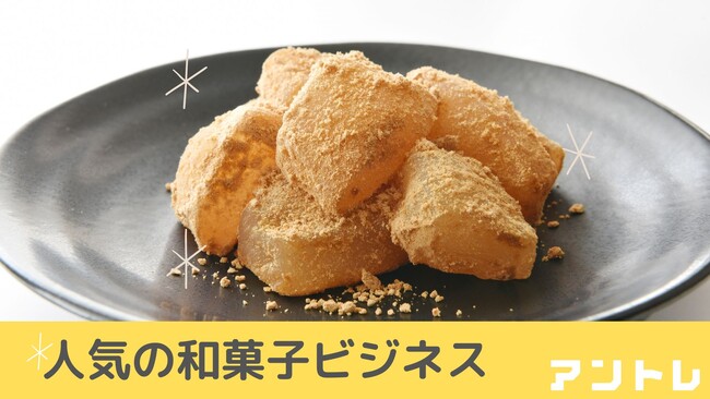 【6/16は和菓子の日】わらびもち専門店が海外出店も！　独自調査による和菓子ビジネスがランクインの最新ランキングを公開