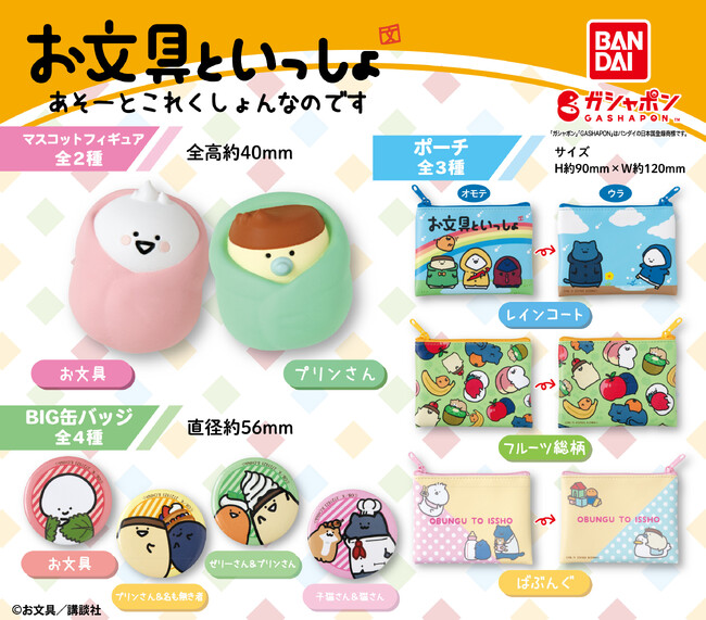 大人気キャラクター「お文具さん」から、アソートコレクションがガシャポン(R)に登場！
