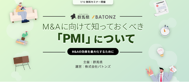 バトンズ、群馬県とM&Aに向けて知っておくべき「PMI」についてセミナーを開催