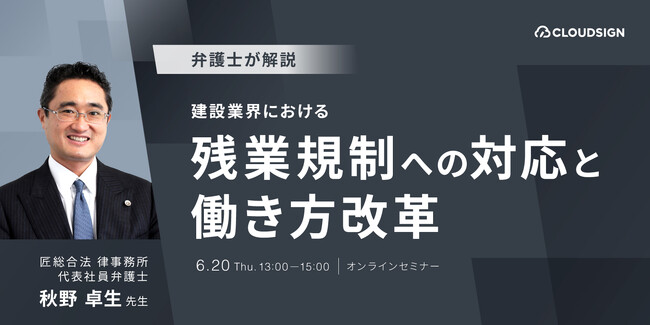 ウェビナー「弁護士が解説 建設業界における残業規制への対応と働き方改革」登壇のお知らせ