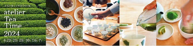 atelier京ばあむにて 味わう・学ぶ・体験するお茶時間　お茶を愉しむ特別な6日間“atelier Tea Time2024”開催決定！！