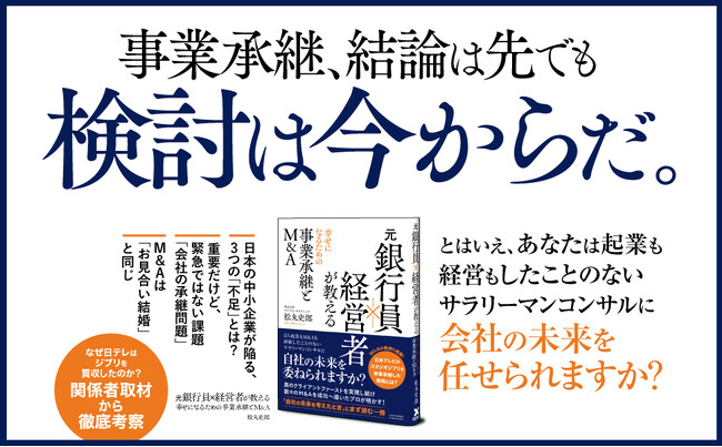 「後継者がいない……」「このまま健康で続けられるのか？」自社の未来を考えたときに、最初に読むべき一冊！ 『元銀行員×経営者が教える 幸せになるための事業承継とM&A』本日発売