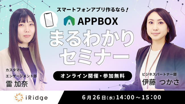【6/26水 14時～】企業のアプリ開発・運用、集客・販促担当者向け「APPBOXまるわかりセミナー」を開催