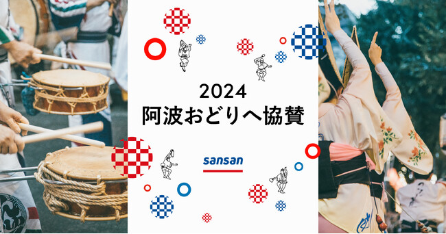 Sansan、2024阿波おどりに協賛、「Sansan藍場浜演舞場」を設置
