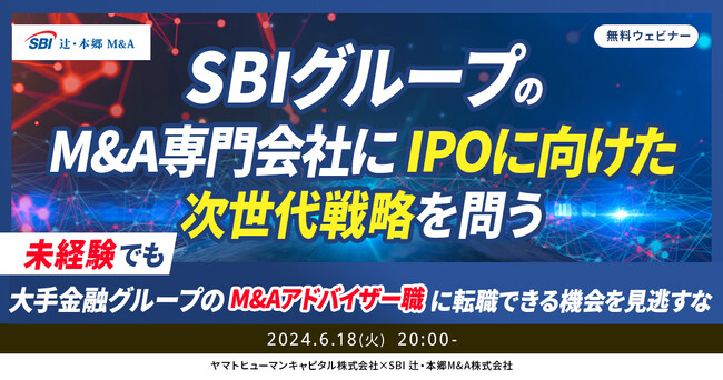 【6/26開催】SBIグループのM&A専門会社に、IPOに向けた次世代戦略を問う