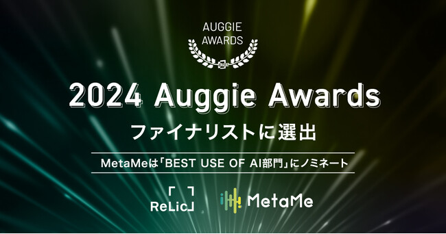 NTTドコモの最新技術を活用したメタコミュニケーションサービス「MetaMe(R)️ 」、世界最大のAR/VRアワード「2024 Auggie Awards」ファイナリストに選出