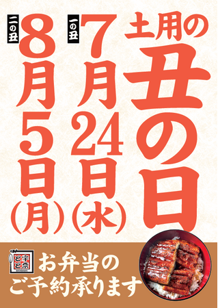 丑の日は宇奈ととでリーズナブルに鰻を楽しもう！予約専用サイトをオープン！