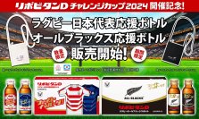 ラグビーファン待望の応援ボトル限定発売!