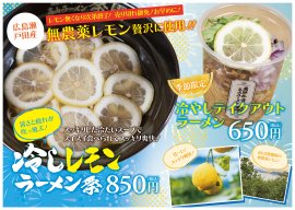 冷やしレモンラーメン祭 冷やしレモンラーメン祭