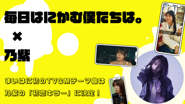 日テレ公式ショートドラマ『毎日はにかむ僕たちは。』が初TVCMを放映開始！