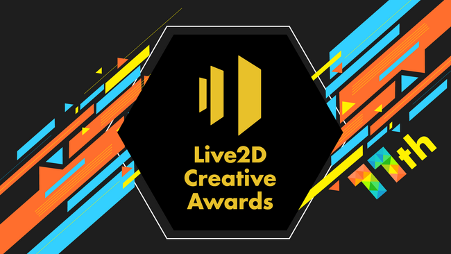 Live2Dの世界一を決めるコンテスト『第11回 Live2D Creative Awards』作品募集開始！9月30日(月)まで