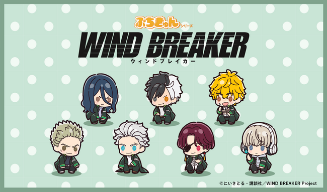 オリジナル描き起こし「ぷちきゅん」シリーズから大人気TVアニメ『WIND BREAKER』の新商品が登場！